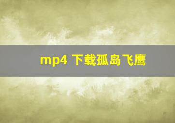 mp4 下载孤岛飞鹰